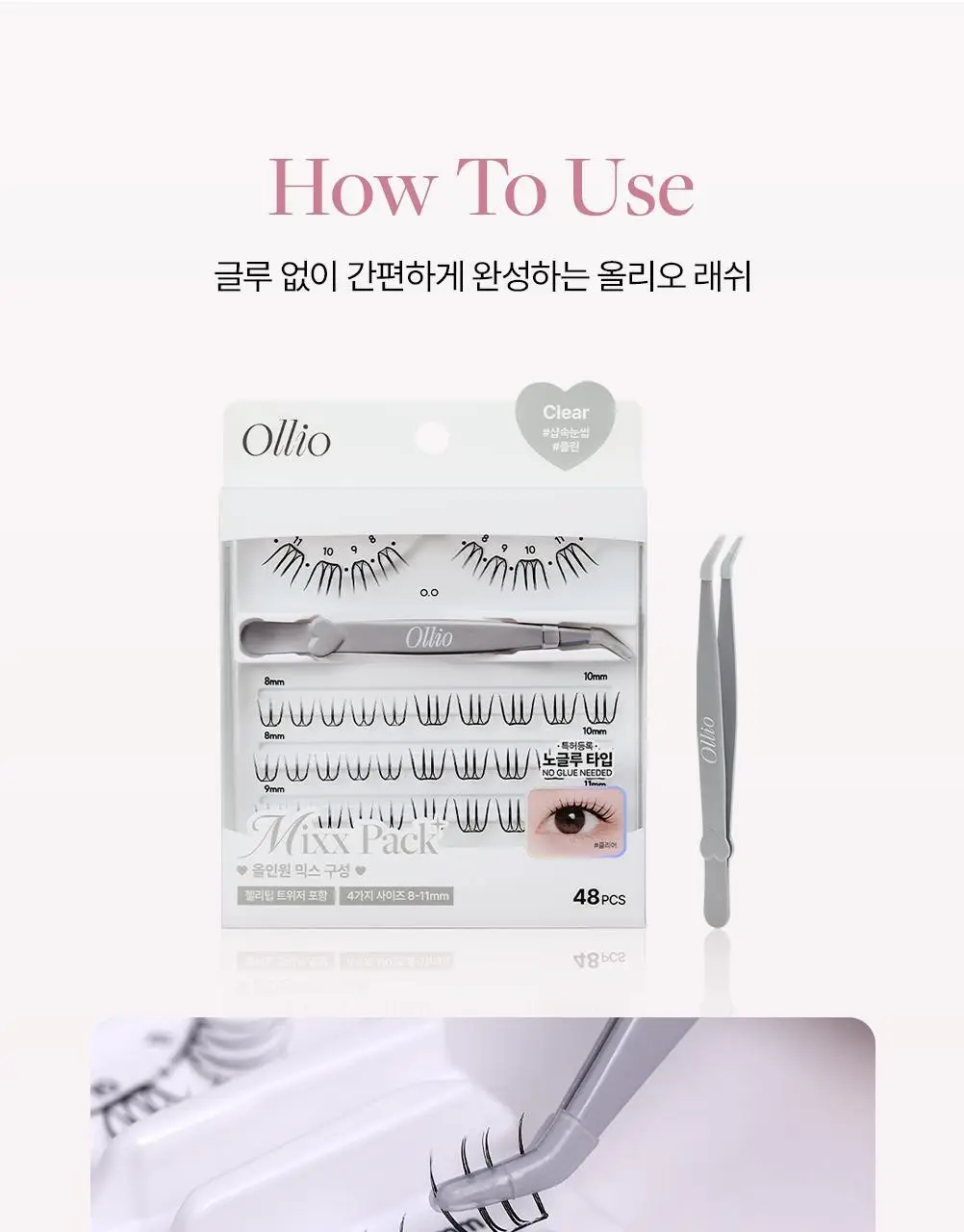[클리어글루/48PCS] 올리오 노글루 속눈썹 믹스팩 플러스 6종 (트위저 증정기획) 상세페이지 41